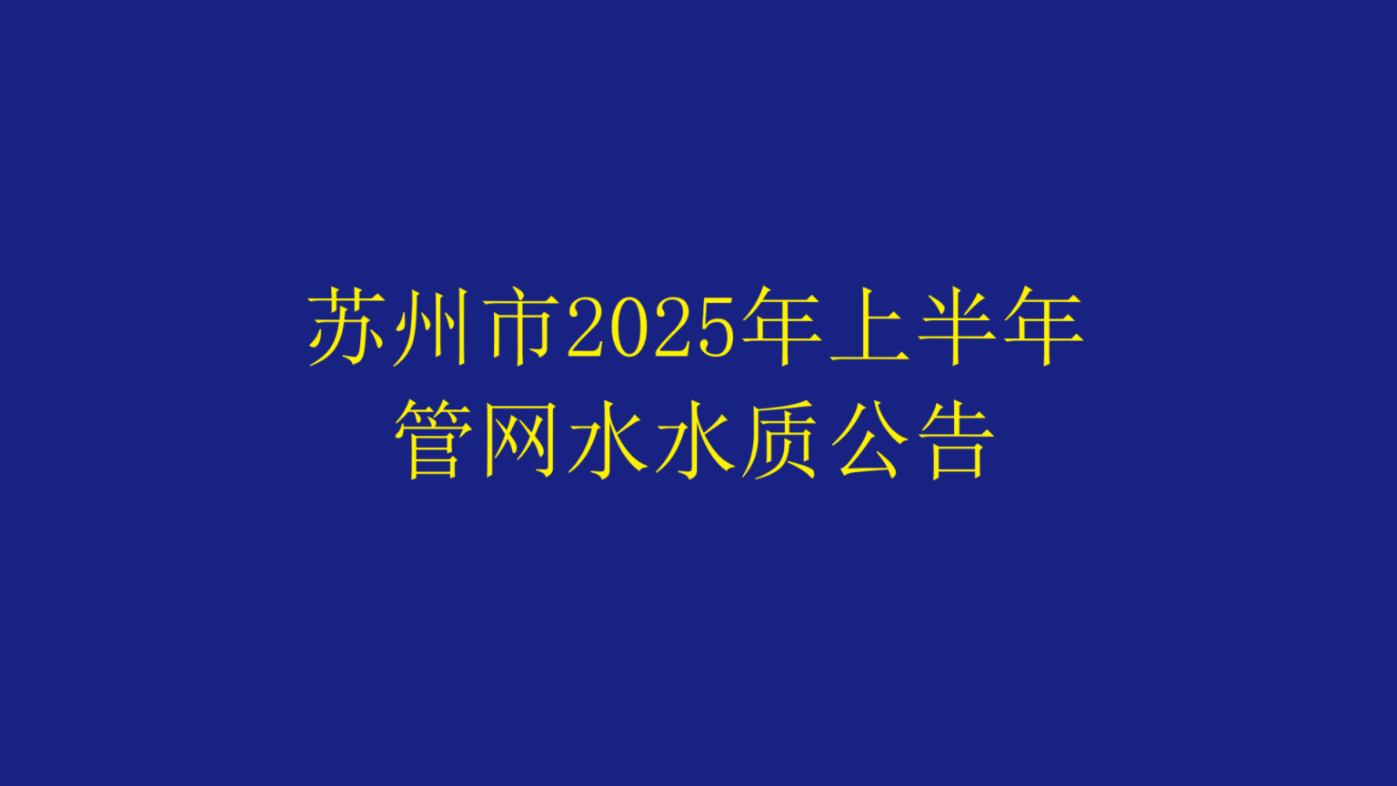 蘇州市2025年上半年管網水水質公告