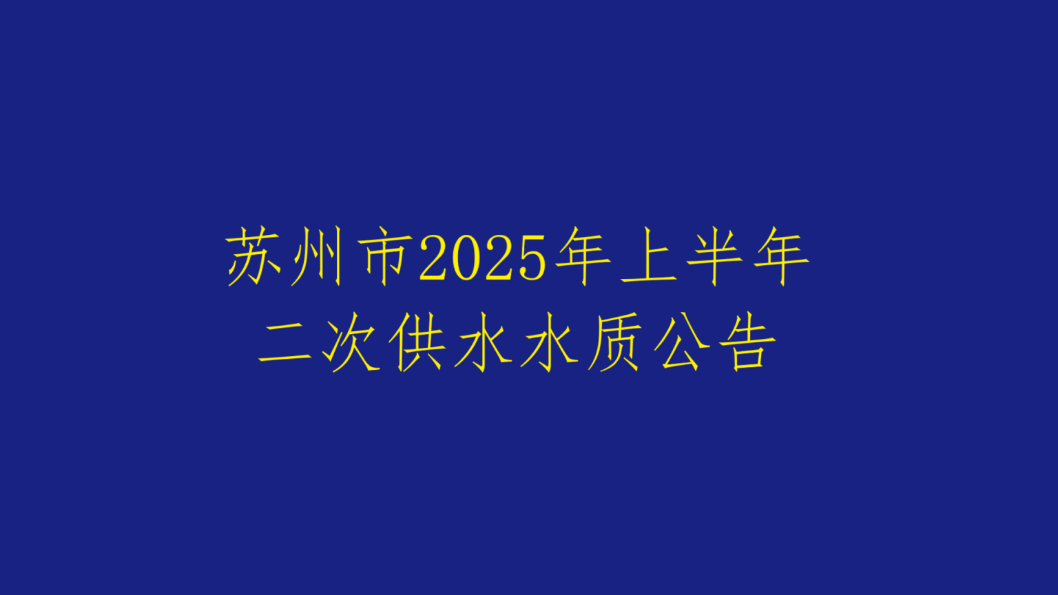 蘇州市2025年上半年二次供水水質公告