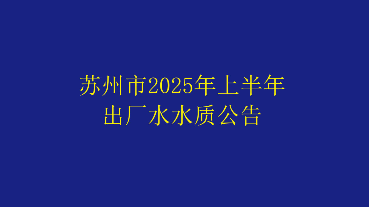 蘇州市2025年上半年出廠水水質公告
